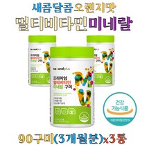 맛있는 오렌지맛 멀티비타민 미네랄 종합영양제 구미 10중기능성 건강기능식품 기초영양 보충 남녀노소 어른 어린이 남성 여성 어르신 부모님