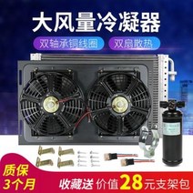 응축기 콘덴서 건조기 자동차 에어컨 냉각기 총공사차 굴착기 농업용 수확기 방열망 팬, 04 [쌍끌이 세트] 흡풍_24V