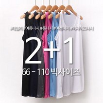 2+1 망고 롱 나시 티 레이어드 컬러 빅사이즈 0013