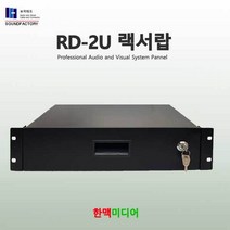 사운드팩토리 RD-2U 랙케이스서랍