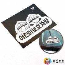 어린이보호차량 스티커 규격사이즈 전후면 어린이차량