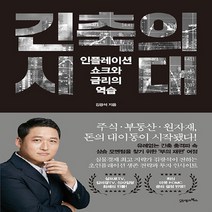 NSB9788950902971 새책-스테이책터 [긴축의 시대] -인플레이션 쇼크와 금리의 역습--21세기북스-김광석 지음-한국 경제사/경제전망-20220, 긴축의 시대