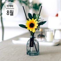 8월 탄생화 디퓨저 해바라기 세트 120ml 발향좋은 천연디퓨저 꽃집향기 인테리어 집들이 생일선물, 레몬그라스