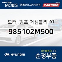 모터 & 펌프-윈드실드 와셔 (985102M500) 현대모비스 부품몰 그랜저HG 쏘나타YF 아반떼 아슬란