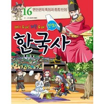 지경사 재미 두 배 지식 두 배 만화 한국사 16