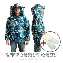 킴스팜팜 밀리터리 양봉옷(상의+양봉장갑) 양봉작업복 벌망옷 벌초복 양봉장갑 벌초장갑