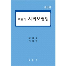 객관식 사회보험법, 신조사