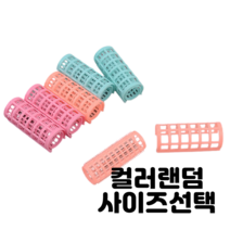 덮개 고정식 돌기 구르프 헤어롤 앞머리 뿌리 볼륨 대 중 소 사이즈선택, 대(20개입)