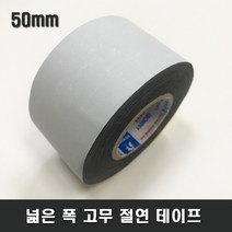 세영 폭넓은 고무 절연테이프 전기테이프 50mm, 1개