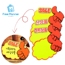 [FreeManner] 엄지손 쇼카드 매장 판촉 신상품 히트상품 pop 쇼카드 손글씨 1+1, 1세트 (5매), SALE