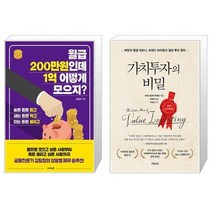 월급 200만원인데 1억 어떻게 모으지 + 가치투자의 비밀 (마스크제공)