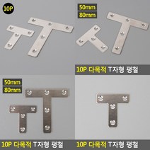 T자평철 인테리어철물 가구철물 가구부품 꺽쇠 철물 공구철물 장식철물 평철 철물공구, 50mm