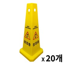사각콘 표지판 / 입간판 안내 표시판 사각형 표지판 (출입금지 주차금지 미끄럼주의 공사중 청소중), 점검중, 20개