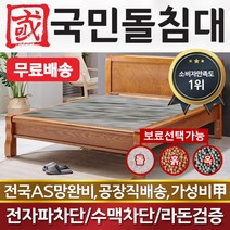 [국민흙침대] 국민흙침대 캔서침대 더블 퀸 옥 돌 숯 흙침대 흙침대 돌침대 옥숯침대, 취옥