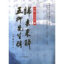 귀거래사 오류선생전, 서예문인화, 조득승 저