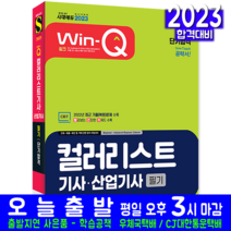 컬러리스트기사 컬러리스트산업기사 필기 책 교재 2023, 시대고시기획
