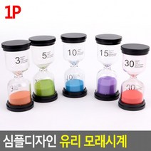 모래멍 모래시계 도매 BB1844 예쁜 슬로우 가정용 교육용 선물 인테리어 업소용, 3분