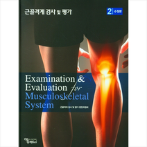 에듀팩토리 근골격계 검사 및 평가 (2판) +미니수첩제공, 편찬위원회