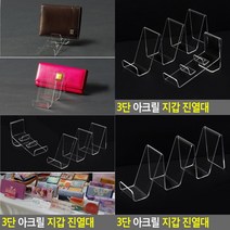 지갑 진열대 악세사리거치대 상품진열대 아크릴받침 아크릴디스플레이 투명진열대 아크릴받침대 아크릴매대 소, 대