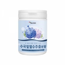수국잎열수추출물 수국입가루 수국잎추출분말 수구입 수국잎열추출분말 리세린지 하이드란제놀 효능 열수 분말 가루 차 국내산 100프로 토종수국 산수국, 현하트몰백그램1통