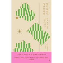 작은 목소리 빛나는 책장:도쿄 독립 서점 Title 이야기, 쓰지야마 요시오 저/정수윤 역, 돌베개