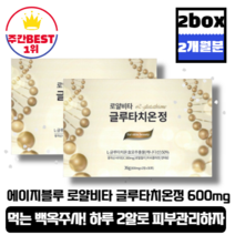 [본사정품][당일출고] 에이지블루 로얄비타 글루타치온 정 600mg x2정 x30포 2박스 (총 60포) 먹는 백옥주사 피부영양제 미백 주름개선 노화방지 이너뷰티 글루타치온정, 2박스(총60포)