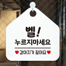[바보사랑] 오픈 휴무 현관문 포맥스 사무실 안내판 팻말 문패 안내표지판 제작 394벨누르, 옵션1:394벨누르지마세요강아지 / 옵션2:블랙판+문구골드무광