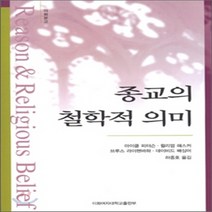 새책-스테이책터 [종교의 철학적 의미] 개정증보판-마이클 L 피터슨 외 지음 하종호 옮김, 종교의 철학적 의미