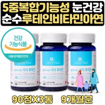 눈건강에좋은음식 메리골드 루테인 수험생 영양제 9달 식약처인증 대두레시틴 포도종자 추출물 생신 선물 하루 권장량100% 정제어유 헤마토코쿠스 아스타잔틴 빌베리 블루베리