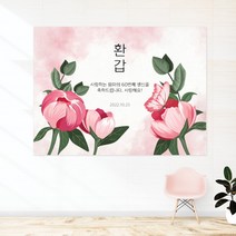 꽃 일러스트 070 백일 첫돌 생신 환갑 칠순 팔순 잔치 빅사이즈 맞춤 배너 현수막 제작 잔치상 백일상 돌상 준비2, 고딕체