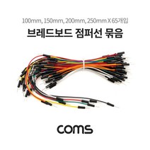 WA161 Coms 브레드보드 점퍼선 점퍼와이