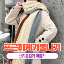 [레베르] 감성투톤 캐시미어 니트 여자 남자 커플 겨울 목도리 머플러 선물 추천 15칼라