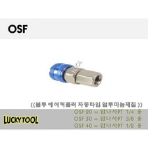 에어커플러 OSF 원터치 자동형 알루미늄재질 블루에어카플러 라인 원형 자동라인커플러, 30, 개