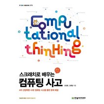 스크래치로 배우는 컴퓨팅 사고, 한빛아카데미