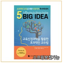 (신한출판미디어) 2021 교육신경과학을 활용한 효과적인 교수법, 2권으로 （선택시 취소불가）