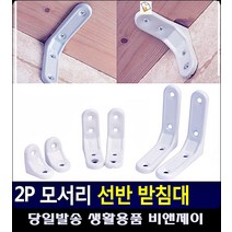 선반 물건받침대 무너짐 방지 사고예방 받침대