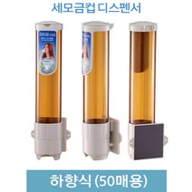 나누리 세모금컵 디스펜서, 세모금컵 디스펜서 하향식(50매용)