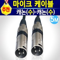 알(R)전산 마이크케이블 캐논(암)-(수)-모노5.5-ST3.5 (옵션에서 선택하신후 구매), 캐논(수)-캐논(수)-5M