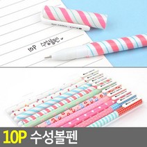 여아입학선물추천 예쁜 학생볼펜 10p 학교 문구 부드러운필기감 학원 학용품 사무실