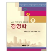 [오래]4차 산업혁명 시대의 경영학, 유필화, 오래