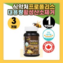냄새없는 먹기편한 프로폴리스 슈프림 90캡슐 식약처인증 캐나다직수입 항산화 도움 활성산소제거 목넘김쉬운 환절기 에스오디 PROPOLIS SOD 아세로라 아사이베리 추출물