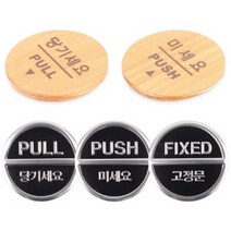 당기시오 미시오 고정문 원형 포인트 스티커 5종 택1