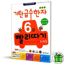 (사은품) 기탄 급수한자 6급 빨리따기 3과정