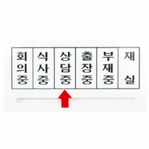 아크릴 사인 화살표 안내판 팻말 표지판 (회의중 식사중 상담중 출장중 부재중 재실)