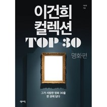 이건희 컬렉션 TOP 30: 명화 편:그가 사랑한 명화 30을 한 권에 담다, 센시오, 이윤정