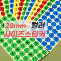 #토마토앤컴퍼니# 컬러사이즈스티커 20mm 500개 (50개x10장)
