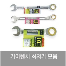 썬키 SUNKEY 라쳇렌치 기어렌치 플렉시블 조합 스패너 옵셋 깔깔이 스마토, 스터비 플렉시블 기어렌치