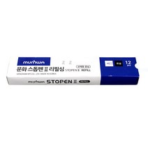 문화 스톱펜2 리필심 12P 볼펜교체심 스톱펜심, 단품