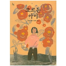 모르는 아이, 문학과지성사