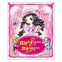 서준도서 센스 짱 패션 코디 잘하는 아이 패션 코디 못하는 아이, [단일상품], 9791170182450